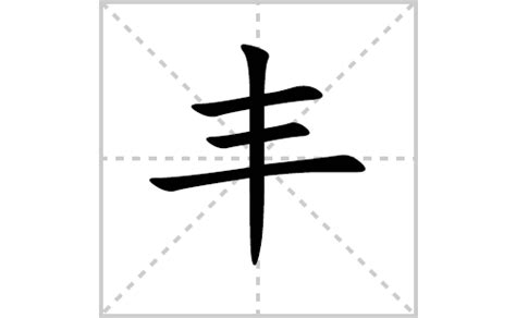 丰字五行|丰（汉语汉字）